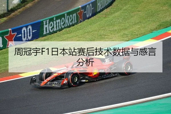周冠宇F1日本站赛后技术数据与感言分析 | qssports